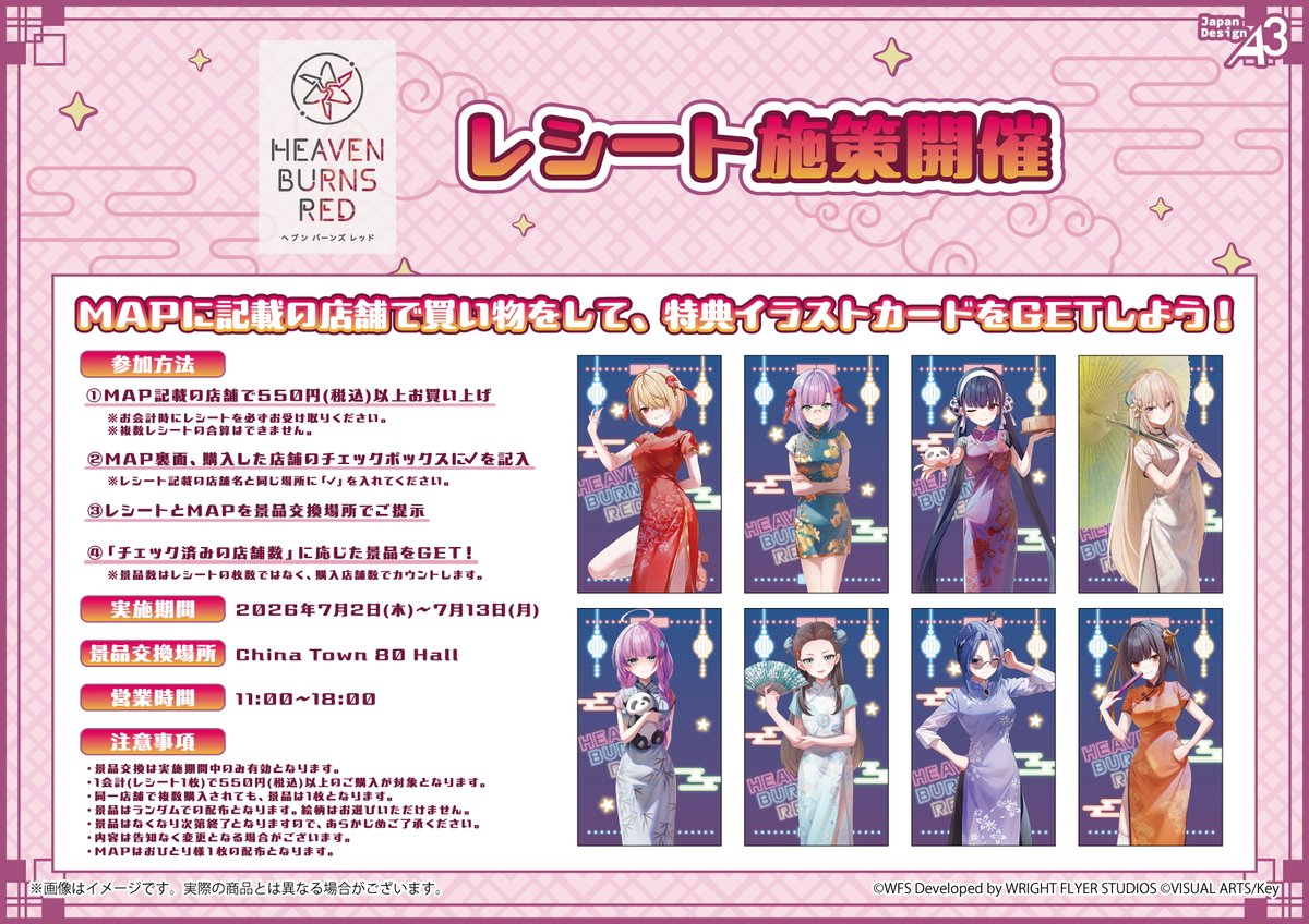 🐼『ヘブンバーンズレッド 』レシートでGET！お買い物周遊キャンペーン