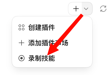 在Codex 里面选择插件菜单

然后在右上角你能看到一个+号 点旁边的向下箭头，就能找到录制技能

然后你在 Mac 上把这套流程做一遍，做完停止录制

停止后它会检查录到的流程，起草一个 skil...