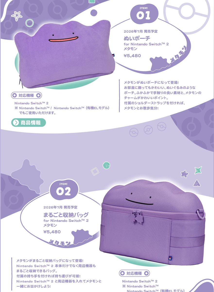 Sifu_pokePress's tweet photo. 【Switch2×メタモン】 HORIよりメタモンのSwitch2アクセサリー新商品が登場！

📅発売日：2026年7月31日
Amazon予約開始
✅ぬいポーチ for Nintendo Switch2 メタモン
https://t.co/1thkgmASeP

✅まるごと収納バッグ for Nintendo Switch2 メタモン
https://t.co/5CYGbR6QNo
引き手や内側にもメタモンのデザインがあしらわれた、大容量収納ポーチです

#PR