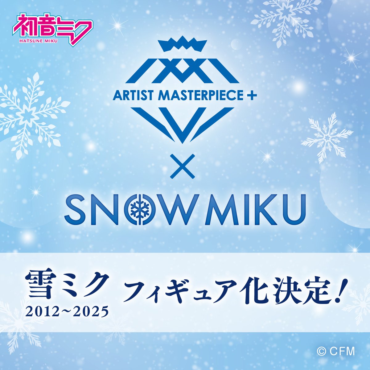 Taito_Toys's tweet photo. 【速報‼】北海道を応援するキャラクター「#雪ミク（#初音ミク）」とタイトー人気フィギュアブランド「AMP＋」の大型企画決定‼

総勢14名の豪華イラストレーターによる、描きおろし歴代雪ミクを立体化❄️❄️

近日続報公開予定❣
お楽しみに✨

#SNOWMIKU https://t.co/K0mcpkgWVS