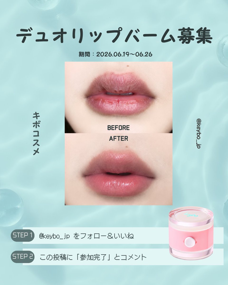 JpKeybo's tweet photo. 💋デュオリップバーム発売記念✨
keybo リップケア体験イベント💕
応募方法👇
① @keybo_jp フォロー＆いいね
②「参加完了」コメント

📅6/19〜6/26
🎁抽選で10名様にデュオリップバームをお届け💋
当選者DM📩
#keybo #リップケア https://t.co/UCFfttKjfO