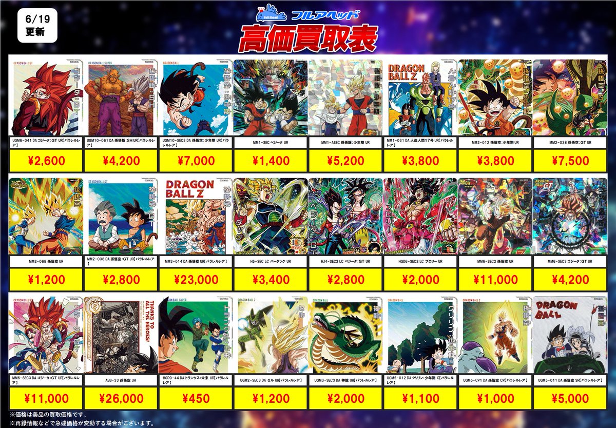 ドラゴンボールヒーローズ まとめ売り 全91枚 ヒーローズ買取表更新しました！ 今回の強化はこちら！ 是非お送り