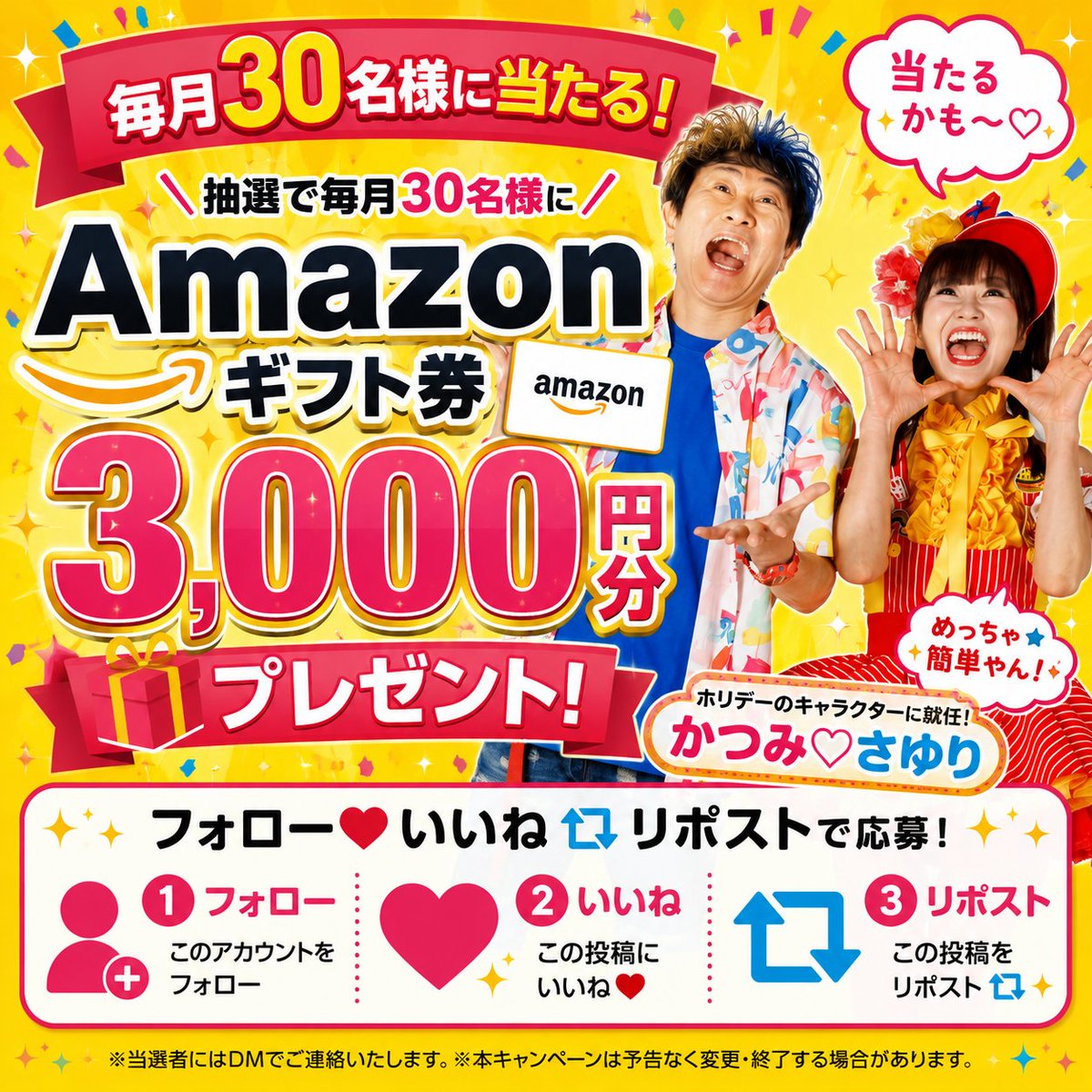 holiday_kasama's tweet photo. 🤘見つけた人、ラッキーかも！？🤘

毎月30名様に…
🎁#Amazon ギフト券3,000円分 #プレゼント 🎁

応募方法は超カンタン👇
✅フォロー
✅いいね❤️
✅リポスト🔁

これだけで応募完了🔥

「え、ほんまに当たるん？」
…当たります。たぶんあなたです😎✨

#キャンペーン #かつみさゆり https://t.co/VZQUneum1o