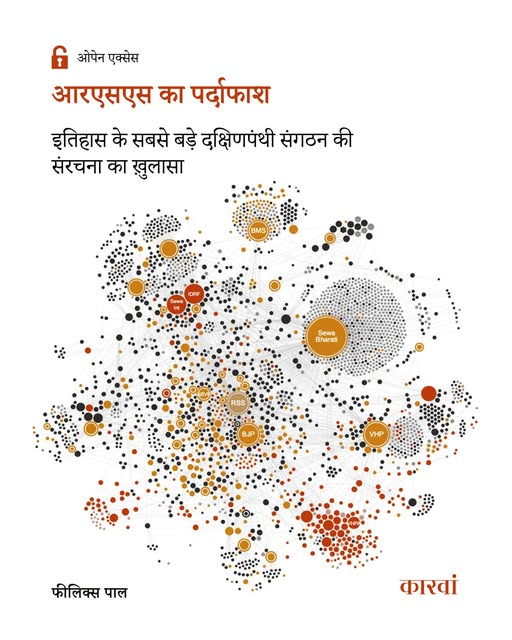thecaravanhindi's tweet photo. ओपन एक्सेस | कुछ ही दिन पहले, प्रधानमंत्री नरेन्द्र मोदी ने स्वतंत्रता दिवस के अवसर पर दिल्ली के लाल किला से कहा था कि, 'आरएसएस दुनिया का सबसे बड़ा एनजीओ है.' मोदी के बयान ने वही बात साफ़ कर दी जिसे भागवत उलझा कर पेश कर रहे थे. सच यह है कि आरएसएस से जुड़े कई संगठन समाज के अलग-अलग क्षेत्रों में फैले हुए हैं और यही विस्तृत नेटवर्क संघ की शक्ति का असली आधार है.
अब यह सवाल उठता है कि यह नेटवर्क कितना बड़ा है, कैसा है और कैसे काम करता है? इसकी कोई ठोस जांच आज तक क्यों नहीं हुई? इसकी वजह साफ़ है कि संघ ख़ुद इसे यूं ही धुंधला रखना चाहता है.
संघ आधिकारिक तौर पर किसी भी रूप में दर्ज नहीं है, न ही किसी एनजीओ के रूप में, न किसी धार्मिक ट्रस्ट के तौर पर और न ही किसी अन्य क़ानूनी संस्था के रूप में. कागज़ों पर ‘ग़ायब’ रहने की यह रणनीति उसे सुविधा देती है कि वह देश की राजधानी में अपना मुख्यालय बना ले बिना यह बताए कि उसका फंड कहां से आता है और उसके सदस्य कौन हैं. सबसे अहम बात यह है कि संघ अलग-अलग संगठनों और लोगों के ज़रिए काम करता है, लेकिन जब भी उससे ‘माध्यम’ या ‘प्रॉक्सी’ के बारे में पूछा गया कि वह कौन हैं और उनसे उसका संबंध कैसे चलता है, वह इस सवाल को नज़र अंदाज़ कर देता है.
'सीइंग द संघ' राष्ट्रीय स्वयंसेवक संघ से संबद्ध उन संगठनों का विश्व का पहला मानचित्र है, जो मिलकर विश्व का सबसे बड़ा धुर दक्षिणपंथी नेटवर्क बनाते हैं।
यह इंटरैक्टिव डेटासेट 'साइंस पो' के अंतर्राष्ट्रीय अध्ययन केंद्र (सीईआरआई) में स्थित एक भंडार में संग्रहीत है. इसमें वर्तमान में ढाई हज़ार से अधिक संगठनों का व्यापक गुणात्मक और मात्रात्मक डेटा शामिल है और इसकी फैक्ट चेकिंग करके इसे द कारवां द्वारा प्रकाशित किया गया है।
नेटवर्क मानचित्र यहां देखें: https://t.co/dnRTIFsaWF
इस प्रोजेक्ट पर विस्तृत जानकारी के लिए पढ़ें फेलिक्स पाल का लेख: https://t.co/G3aM1bILVX
