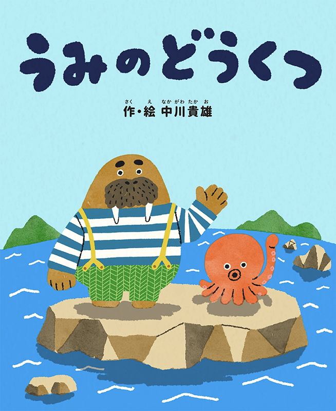 nakagawatakao's tweet photo. ＜＜お仕事NEWS＞＞
環境省「環境の日及び環境月間特設サイト」内の
デジタル絵本「うみのどうくつ」を手がけました。

パンダとうさん（岩崎書店）・はらぺこくまさん（bennesse)・ゆきふるおんせん（白泉社）
に続いて作絵の絵本は4冊目。

環境省デジタル絵本「うみのどうくつ」 https://t.co/HA76S6qDhg
