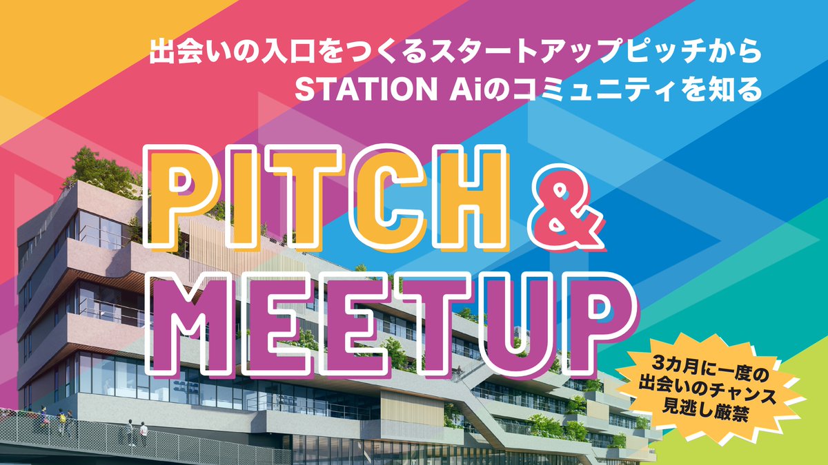 STATIONAi_JP's tweet photo. 【guide✏️magazine更新】
数々の出会いを生んだ恒例の「Pitch＆Meetup」特集
👉https://t.co/wsImZ9EV8w

来週6月24日(水)16時～「Pitch＆Meetup」を開催します‼️誰でも参加大歓迎🙆
３カ月に１度の出会いのビッグチャンスは見逃し厳禁です👀
✅STATION Aiに集まっている企業とつながりたい
✅スタートアップについて知りたい、話したい
✅新しい事業や技術に触れてみたい、興味がある
お申込みをお待ちしております👇
https://t.co/WjIxwa9wwI
#スタートアップピッチ #STATIONAi