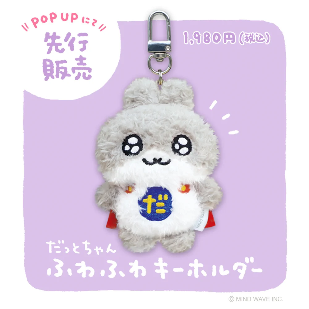 ふわふわキーホルダー だっとちゃんinfo【公式】 on X: 