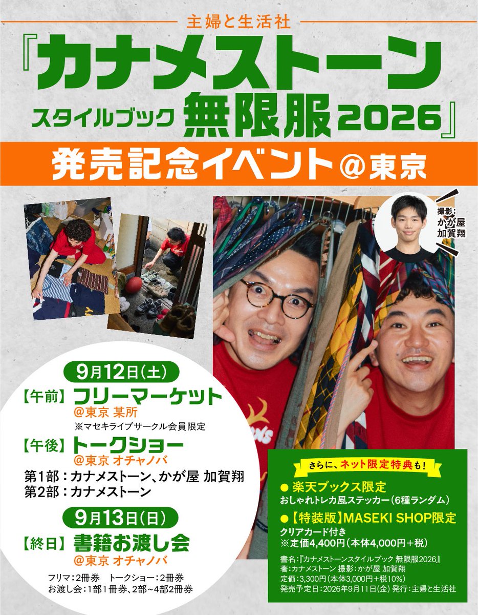 kanamemugen2026's tweet photo. 🟢#カナメストーン 初の書籍🟠
／
『カナメストーンスタイルブック 無限服2026』
2026年9月11日(金)発売！！
＼

撮影は #かが屋 の #加賀翔 さん📷

無限虫で撮影したお気に入りアイテムや、鹿嶋ロケを敢行した私服コーデをたっぷり掲載。ファッション愛が詰まった1冊をお楽しみに🐬

#カナメ無限服 https://t.co/OKmfseoEyd