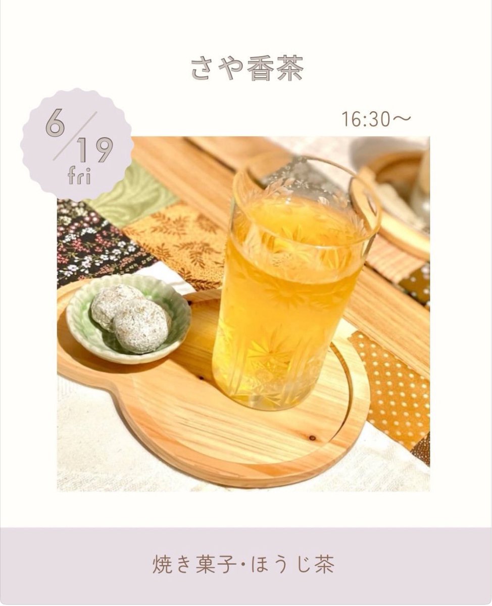 MiimoMiyake's tweet photo. こんにちは𓂃٭𓈒𓏸
本日6/19(金)
MiiMo食堂は
𓍯 さや香茶さんです𓍯 
第3金曜日の16:30〜20:00出店です ⚐˒˒
◻︎温かいほうじ茶
◻︎水出しほうじ茶
◻︎ほうじ茶サイダー
◻︎ほうじ茶ミルク（温、冷)
◻︎かき氷（みかん、梅）
◻︎キッシュ
◻︎ほうじ茶タルト
◻︎ほうじ茶ガトーショコラ　他 https://t.co/57T4SLkmft
