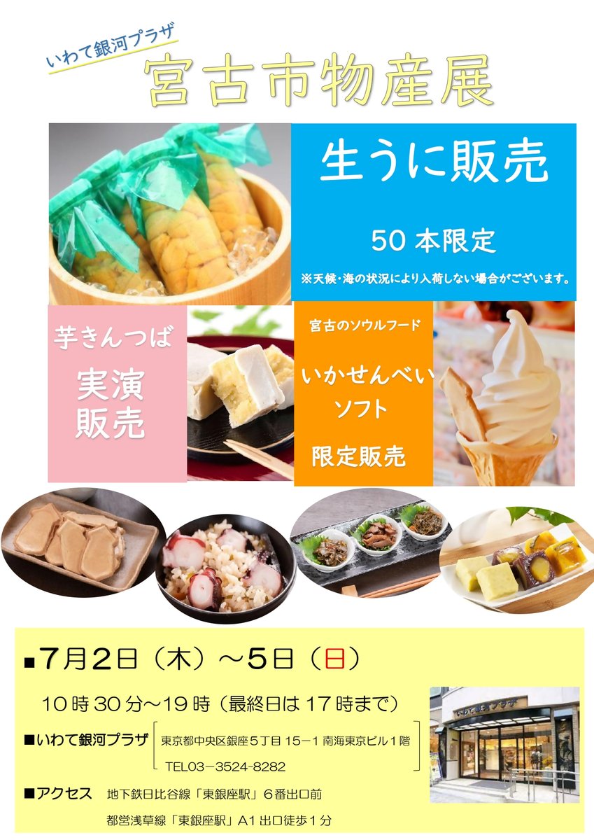 miyako_city's tweet photo. 【東京で「宮古市物産展」開催！】 

宮古の生うに、水産加工品、お菓子などを販売！ 

■日時　７月２日（木）～５日（日）午前10時30分～午後７時（５日は午後５時まで）
■場所　いわて銀河プラザ  詳しくは、ホームページ（https://t.co/fjIK9yXNLk）をご覧ください。 
（市商業振興課） https://t.co/mi8I0c6cwC