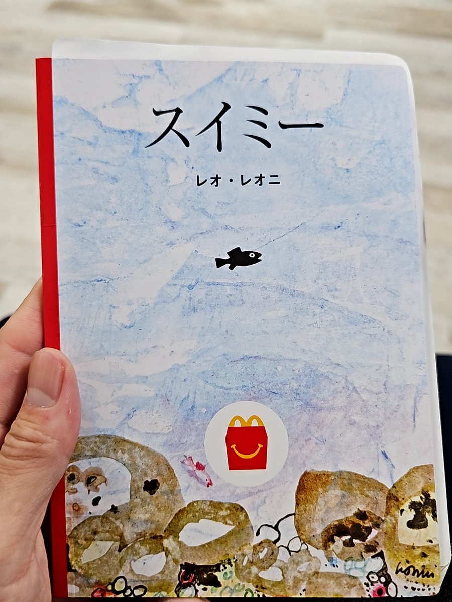 engekireview's tweet photo. ハッピーセット、いいな！嬉しい📖

 #スイミー https://t.co/dK8AVV9GV6