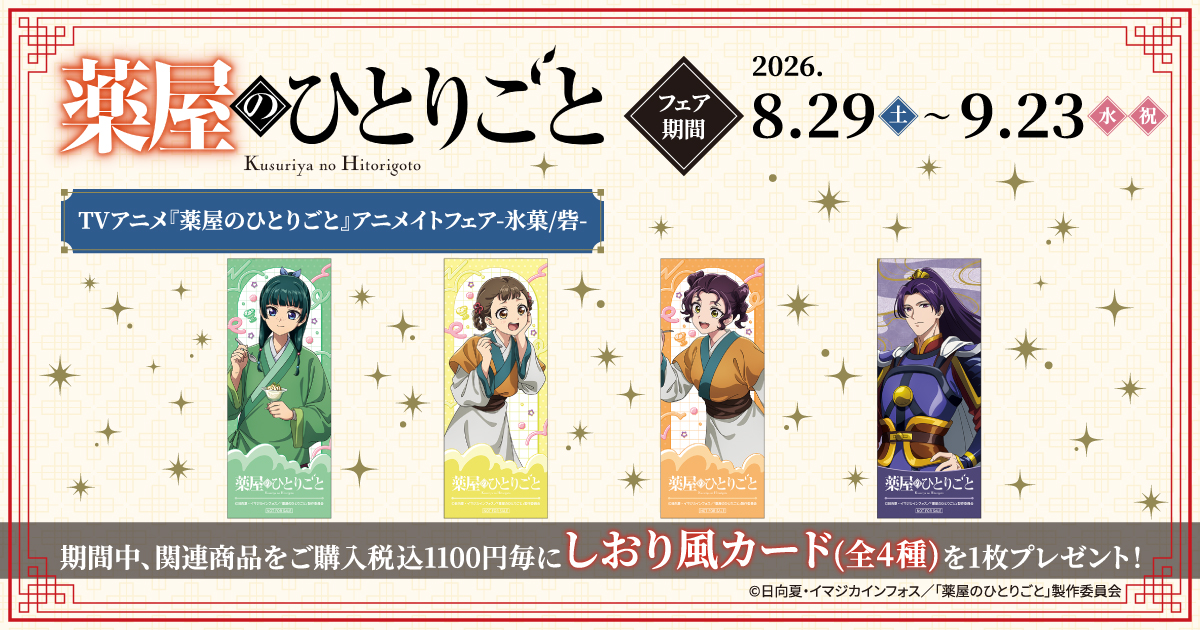 薬屋のひとりごと　特典　アニメイト　フェア　色紙　しおり ✨フェア開催決定✨ TVアニメ『薬屋のひとりごと』 アニメイトフェア