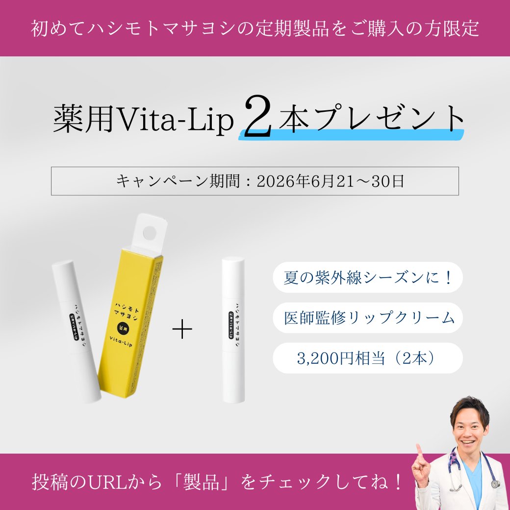 hashimoto_0105's tweet photo. ＼6/21〜6/30限定 #キャンペーン ／ 

新規で定期商品をご購入の方へ、大人気 #リップクリーム 『薬用Vita-Lip』を贅沢に【2本】プレゼント🎁

夏の紫外線ダメージにぜひご活用ください！
 ▼詳細・ご購入はこちら
https://t.co/YBgRzpUIV2 https://t.co/0whKAFZ85y