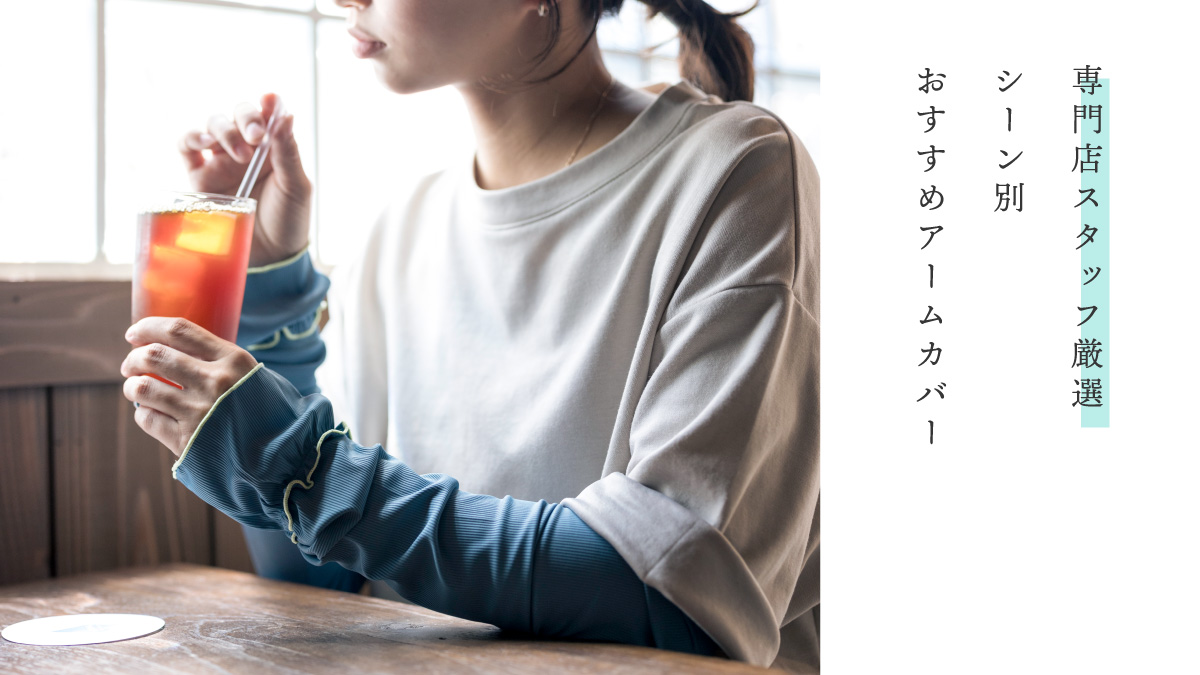 tebukuroichiba's tweet photo. 【シーン別おすすめアームカバー🌻】

まもなく梅雨も明け、本格的に紫外線&暑さ対策が必要な時期に👒

でもアームカバーは種類が多すぎてどれを選べばいいか分からない…

そんなお悩みはありませんか？

今回は手袋専門店スタッフイチオシのアイテムを大特集‼️

✅おしゃれを楽しみたい
✅機能性をとことん追求
✅手肌に優しい素材がいい

どれか一つでも当てはまる方はぜひリンクから特集をチェック👀✨

詳細はこちら▼
https://t.co/mKIs8jMpDI

#テブクロイチバ