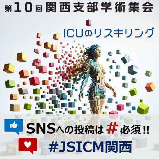 jsicm_org's tweet photo. ■━━━━━━━━━━━━━━━□
　　　　　SNS投稿について
□━━━━━━━━━━━━━━━■
明日6/20、第10回関西支部学術集会が開催されます。
学術集会での学び、仲間との再会を是非、SNSへ投稿ください。
投稿する際に #JSICM関西 をつけていただき、
学術集会の盛り上がりを共有しませんか？

⚠️大事なことなのでもう一度言います⚠️
ハッシュタグは #JSICM関西 です!!

明日からの第10回関西支部学術集会
盛り上げていきましょう!!

※著作権、個人情報、研究情報にかかわる内容の撮影はお控えください

#JSICM
（SNSWG_上村）
