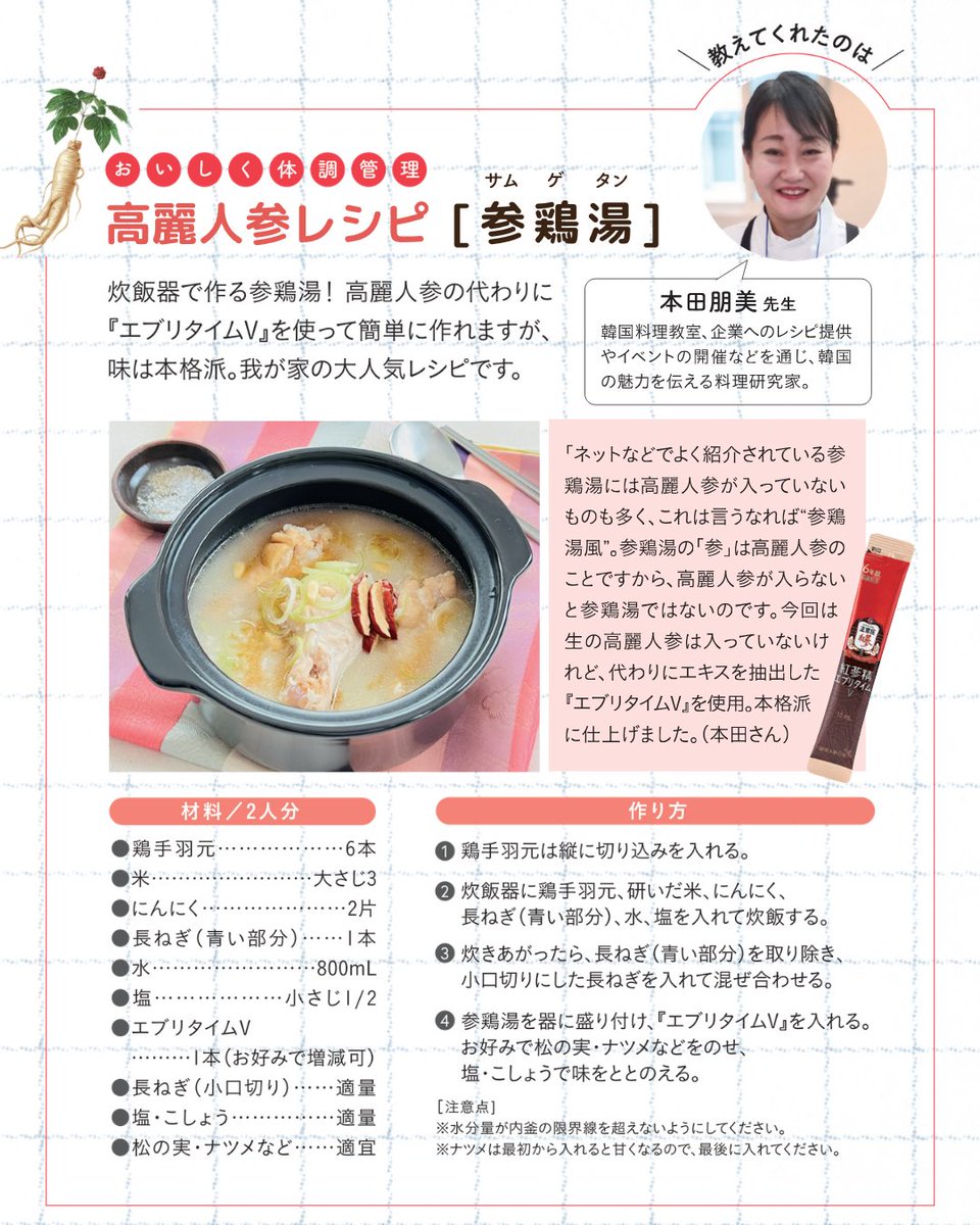 kgcjapan's tweet photo. 皆さん、「サムゲタン」お好きですか？🍲

韓国料理研究家 本田朋美先生（@tomomi0308）考案✨
エブリタイムVを使った
「サムゲタン」レシピをご紹介します🍲

韓国では、夏にサムゲタンを食べる
文化があることをご存じですか？👀

暑さで疲れやすい夏に、
栄養たっぷりのサムゲタンを食べて
元気をチャージするんです💪🏻

今年の夏は、本田先生のレシピを参考に
ぜひご自宅でサムゲタンを作ってみてください✨

#韓国料理 #サムゲタン #エブリタイムV #高麗人参 #ホンサム #正官庄