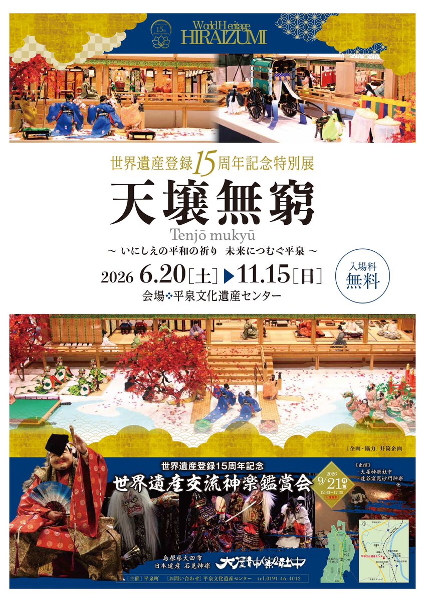 kiyohira0629's tweet photo. 岩手県平泉町にある平泉文化遺産センターで、世界遺産登録15周年記念特別展『天壤無窮』が開催されるなり👀✨

世界遺産登録15周年記念特別展『天壤無窮』
◾️期間...2026年6月20日（土）～11月15日（日）
◾️場所...平泉文化遺産センター（岩手県西磐井郡平泉町平泉花立44)
◾️料金...入場無料 https://t.co/XGWnleZTm7