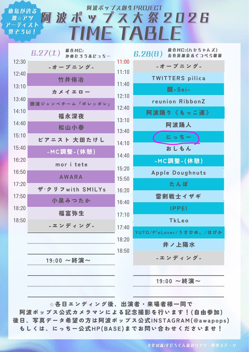 66yosiki's tweet photo. にっちーさんの出番は、
6/28(日)、2日目の
13:40~14:10ですよ～🎤🙌🎵
※熱中症対策は必須です🏥
＃にっちー
＃阿波ポップス大祭2026 https://t.co/FLFOZ8Qc8I