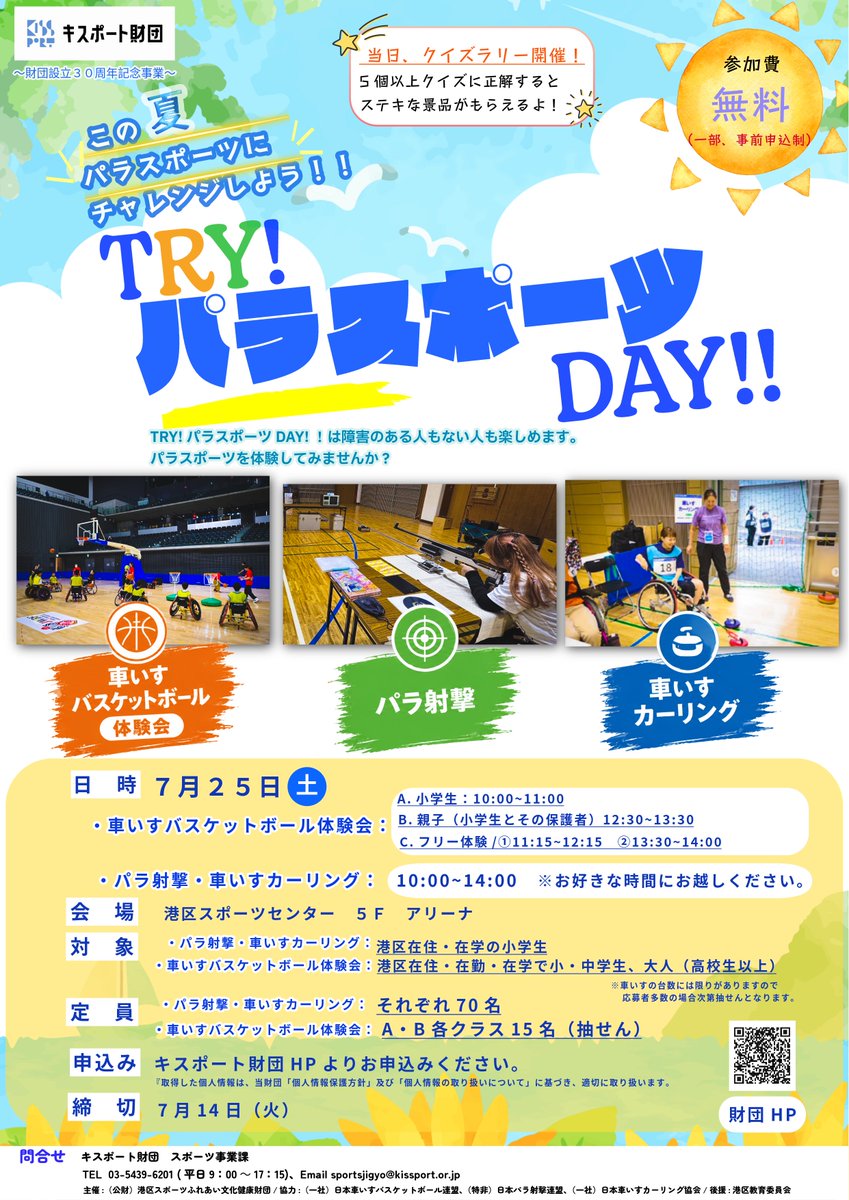 official_jpssf's tweet photo. 【体験会のお知らせ】

TRY!!パラスポーツ体験DAY!にて
＃ビームライフル の体験会を実施します😎

日時：7月25日（土）10時～14時
場所：港区スポーツセンター
対象：港区在住・在学・在勤の方

車いすバスケ🏀、車いすカーリング🥌も体験できます

詳細・申し込みはこちら▼
https://t.co/up9Z0AMrEr https://t.co/7qPIlL3uIy