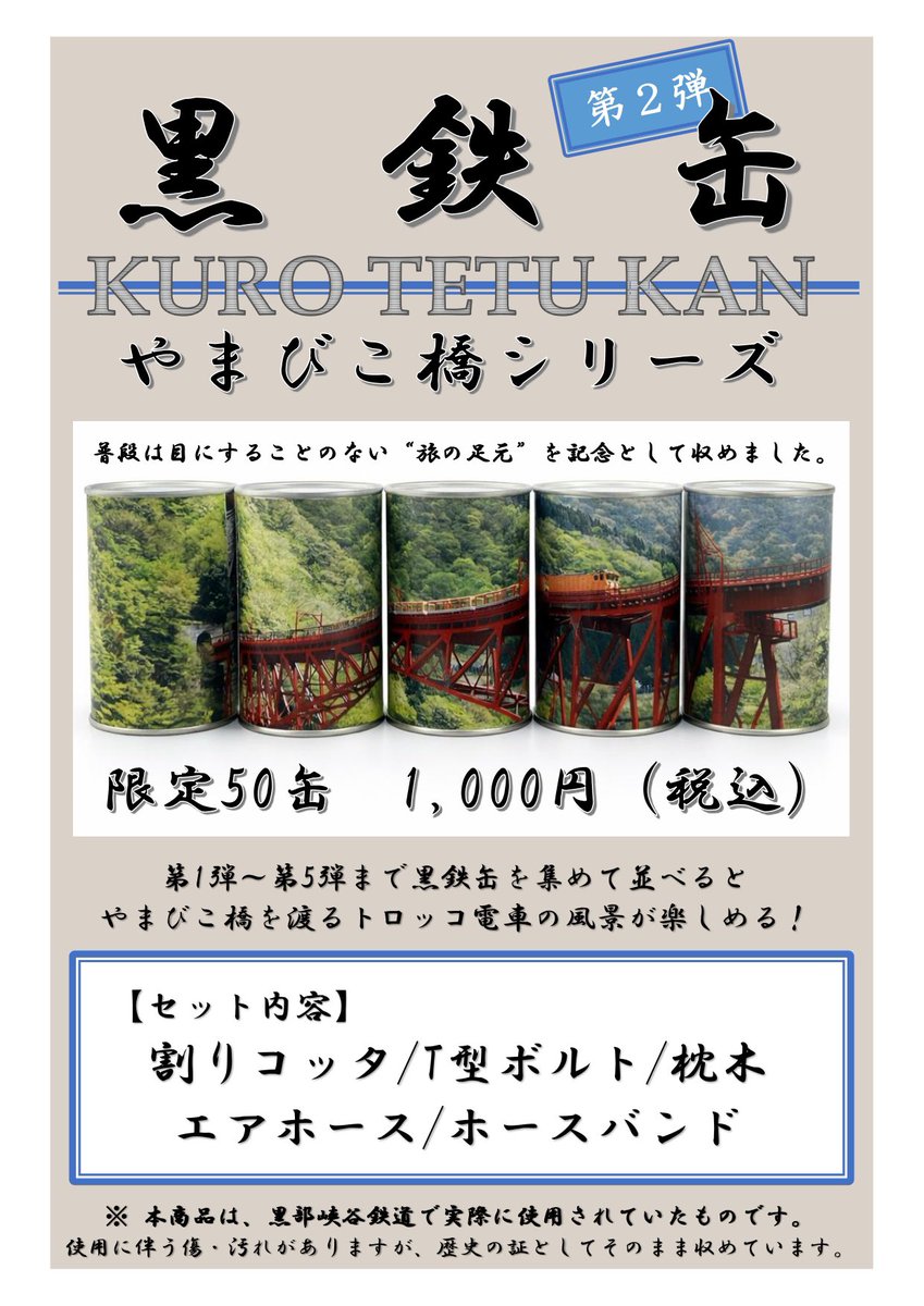 torokkodensya's tweet photo. 🚃黒鉄缶　第2弾発売中🚃

実際に使用されていた部品を集めた「黒鉄缶」に第2弾が登場しました🕺
第2弾のセット内容は、
割りコッタ／T型ボルト／枕木／エアホース／ホースバンド です。
 
“旅の足元”を支えた歴史の証をぜひ記念にどうぞ💁‍♂️
 
 詳しくはこちら↓
https://t.co/XmrtshxlLI https://t.co/F94jxvIcwX