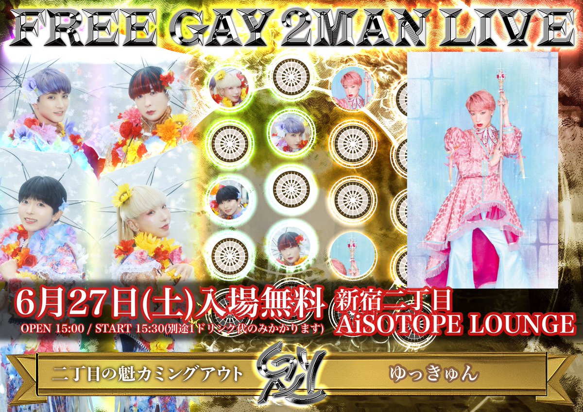 二丁目の魁カミングアウト【ゲイアイドル】 (@sakigake_gay) / Posts / X