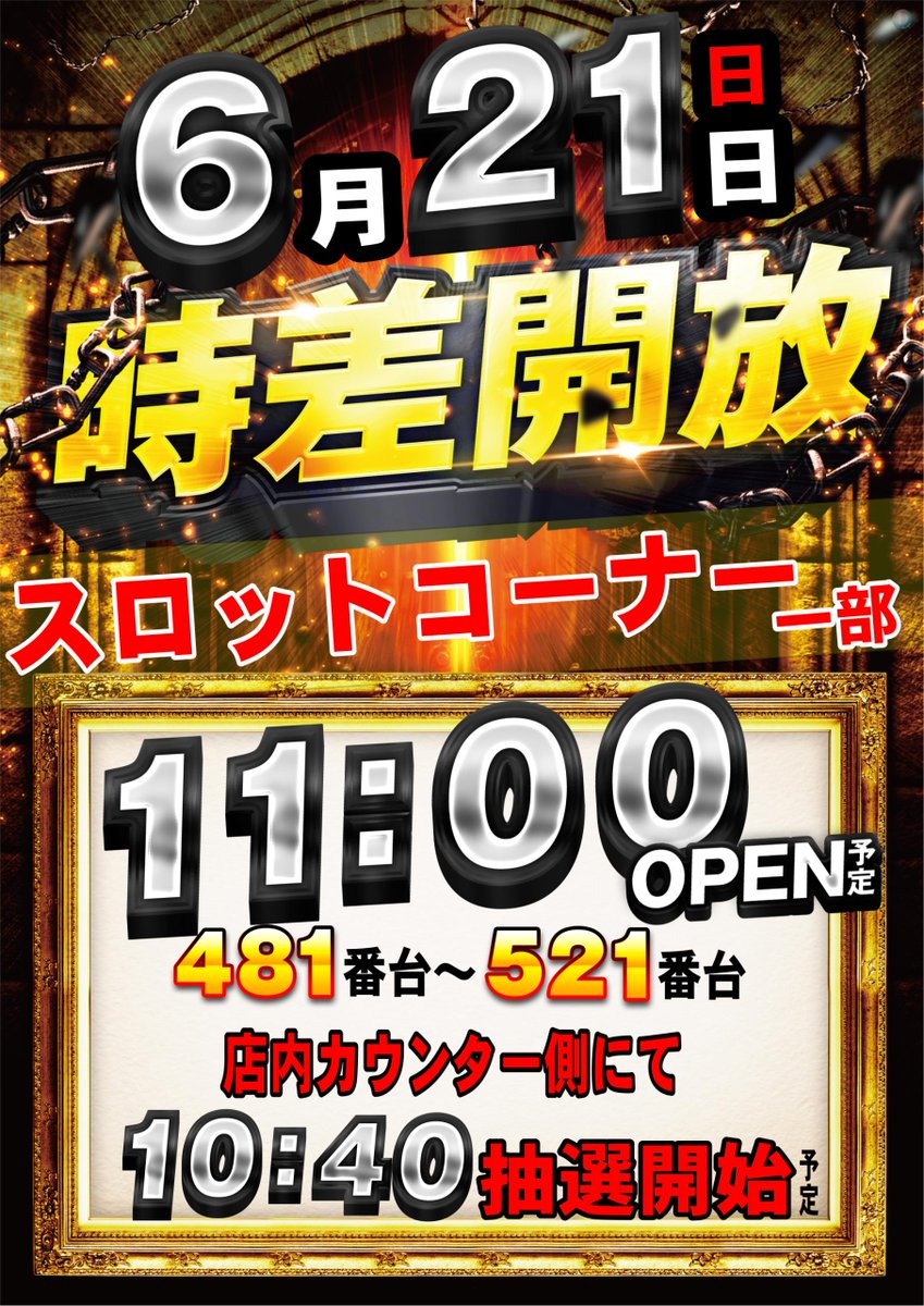 dynam_00183's tweet photo. 🌟６月２１日(日)🌟
🌟スロット一部コーナー11時開店🌟

今回は481～521番台の機種が対象です😆
また抽選整理券は
『カウンター側通路』で10時40分抽選予定😍

対象台番以外は通常通り10時開店予定😆
皆様のご来店お待ちしております💪

＃時差開放　＃���葉ダイナム https://t.co/kdkP8t6VgI
