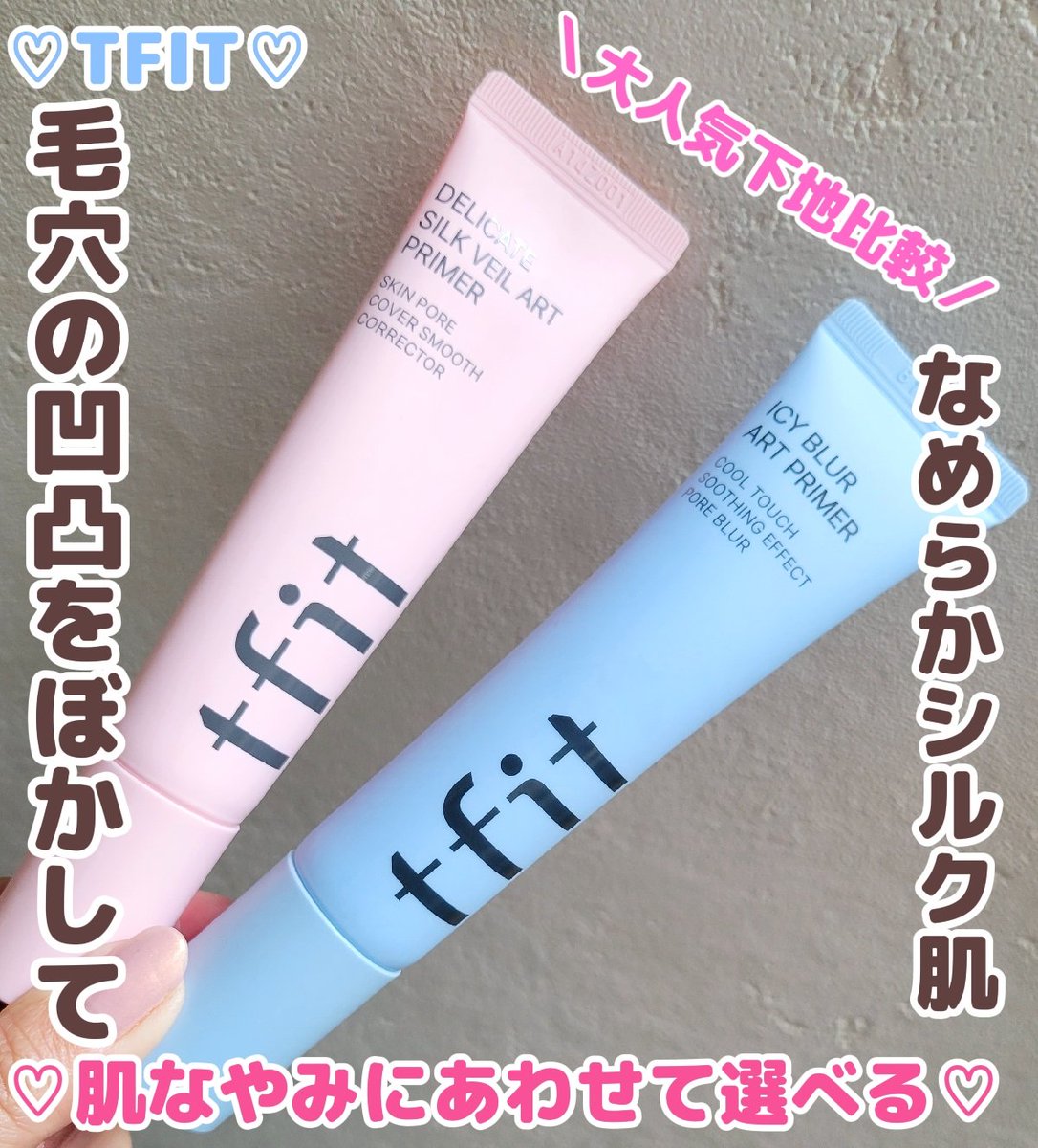 Mila_nyan358's tweet photo. #PR #TFIT #プライマー #毛穴 #下地 #メイク #クーリング
TFIT(@TFITJP)
/
肌なやみにあわせて選べる
大人気プライマー2種比較
\
🩷デリケートシルクヴェールアートプライマー🩷
スキンケア成分77%配合で
皮脂コントロールしながら、メイクの密着感アップ!
しっとりした質感でメイク浮きを防いで長時間崩れにくくしてくれる👌
毛穴の凹凸をぼかしてなめらかなシルク肌が叶うピンク下地🩷
皮脂で崩れやすい方にオススメ🌠
🩵アイシーブラーアートプライマー🩵
氷河水10.000ppm・エリスリトール配合で少しひんやりする『シルクベールプライマー』のクールVer🧊
ほてり・赤みを抑えながら
毛穴をぼかし、マットな質感でテカリを抑えてくれるブルー下地🩵
メイク崩れを防ぎなめらか肌を長時間キープ💫
ほてり肌、赤みがでやすい方にぴったり🫶✨
どちらも伸びが良くて塗る量は少なくていいからコスパ良い👏
乾燥による崩れ・毛穴が気になる方には→ピンク下地🩷
皮脂・テカり・赤み・毛穴が気になる方には→ブルー下地🩵
私は混合肌でテカリやすいから夏場はブルー下地が活躍しそう🏖️✨
