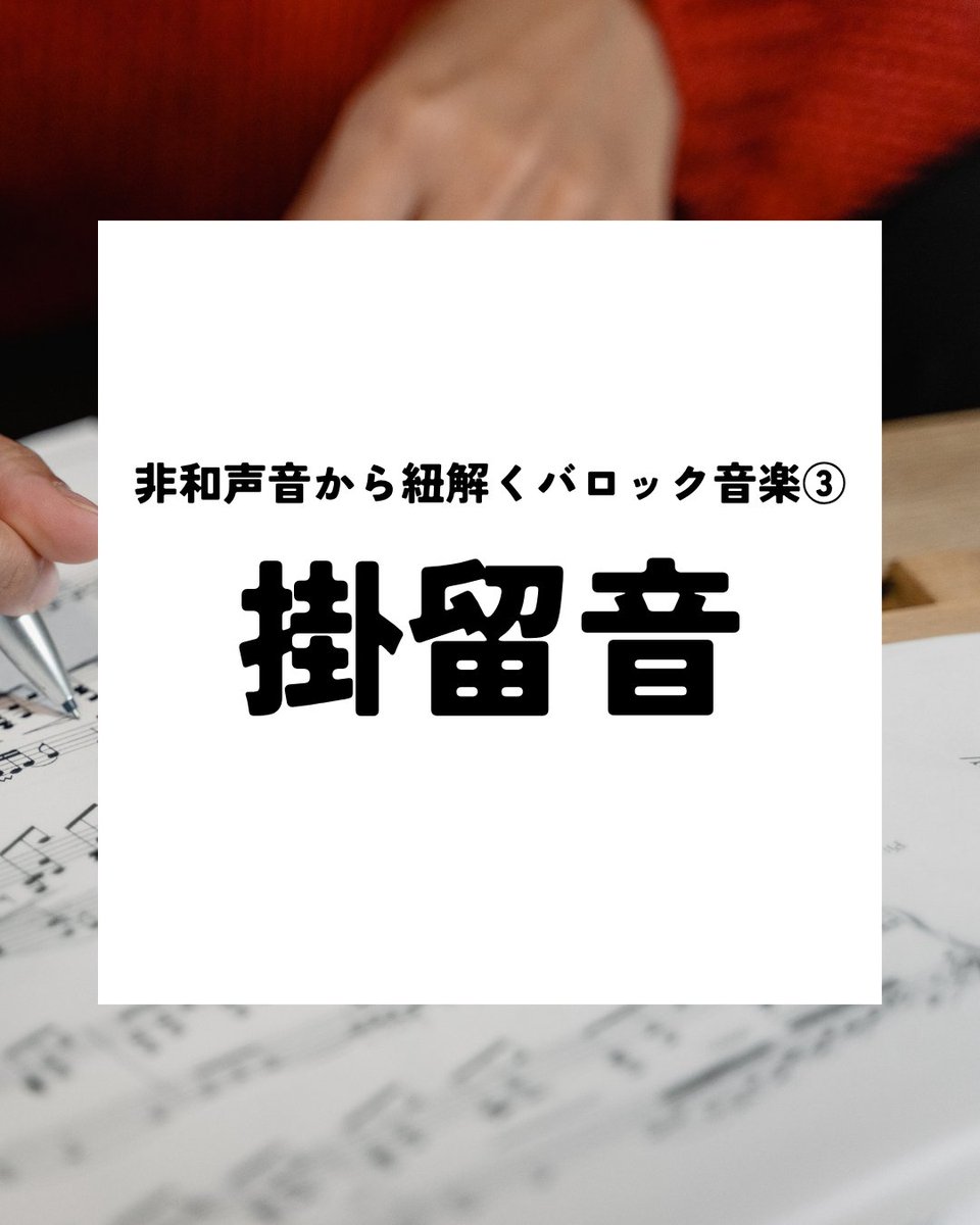 非和声音から紐解くバロック音楽③掛留音 (1/2) 掛留音のキーワードは