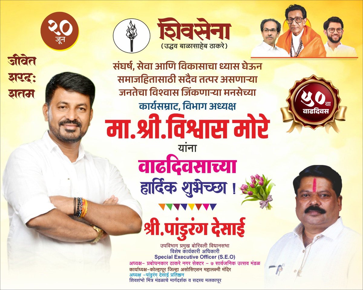 pandurangdesai_'s tweet photo. संघर्ष, सेवा आणि विकासाचा ध्यास घेऊन समाजहितासाठी सदैव तत्पर असणाऱ्या जनतेचा विश्वास जिंकणाऱ्या मनसेच्या कार्यसम्राट, विभाग अध्यक्ष मा. श्री. विश्वास मोरे यांना वाढदिवसाच्या हार्दिक शुभेच्छा !
#HappyBirthday #CommunityConnect #AlwaysForProple #Greetings #PandurangDesai https://t.co/6CpkkSadpp