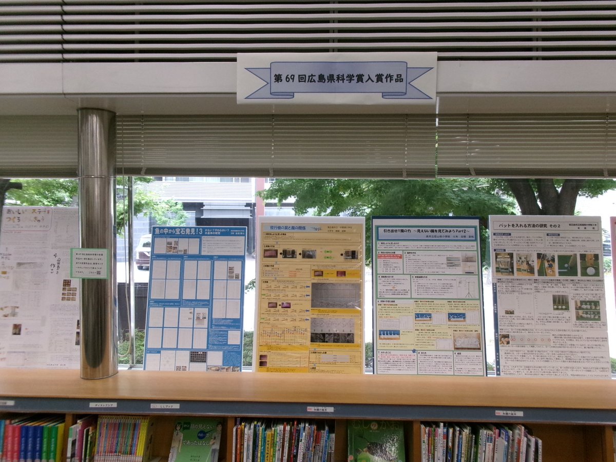 hiroshima_plib's tweet photo. ✨【科学賞入選作品 展示のお知らせ】✨

第69回（令和７年度）広島県科学賞に入賞した作品の一部を展示します！
「へぇ⁉」「なるほど！」がたくさん詰まった作品は、#自由研究 のヒントになること間違いなし💡

📆展示期間：６月20日(土) ～ ９月６日(日)

ぜひ、家族みんなで遊びに来てくださいね😊 https://t.co/IuB8gCebOA