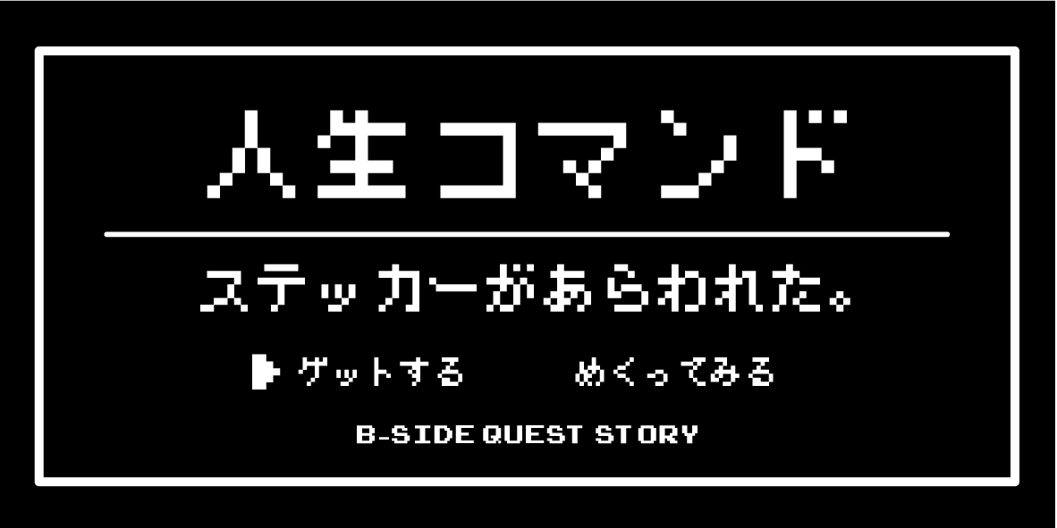 ビーサイド新作ステッカー情報】 【みてコレ！】人生コマンド 「にん