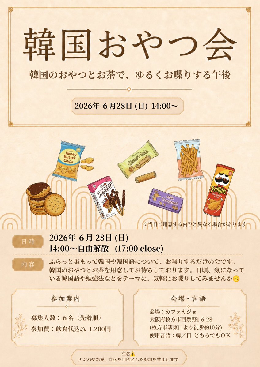 komutandesu's tweet photo. 【募集🇰🇷韓国おやつ会】
韓国のおやつとお茶を囲んで、ゆるくお喋りしませんか？ 韓国語の疑問や勉強方法について、聞いてみたいことも大歓迎 :)
共同主催：おけいはん氏 @spirallovek 

先着６名｜参加費1,200円（飲食代込）
満席の場合はキャンセル制です🙏
お申込み問い合わせは、下のポストから→ https://t.co/fXGQSkskd8