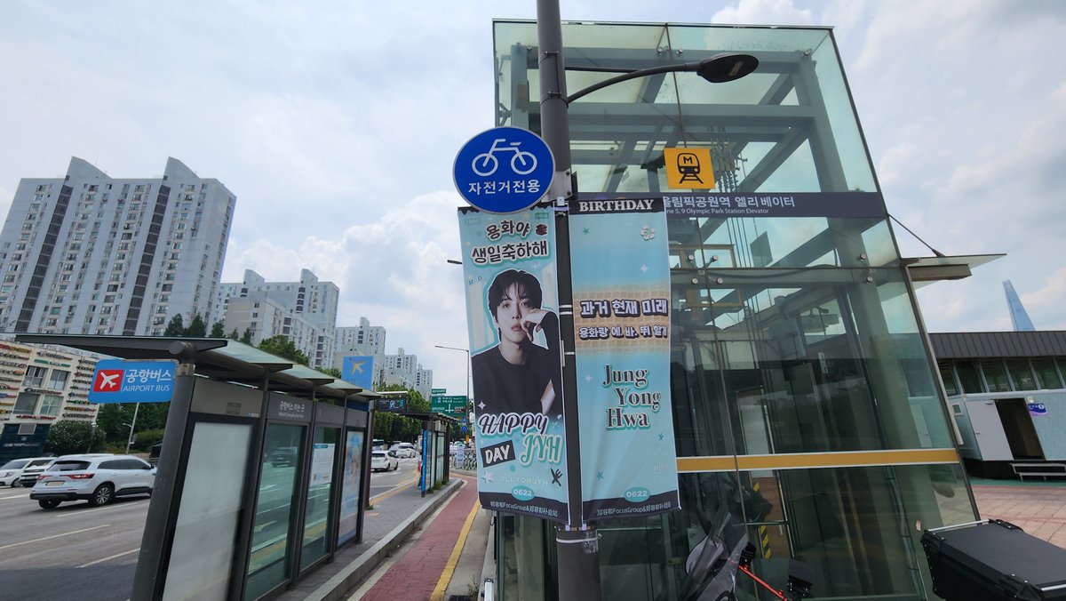 JYH_energy's tweet photo. [🎂] 2026 JUNG YONG HWA BIRTHDAY PROJECT

가로등배너 설치완료🤩
"과거 현재 미래 용화랑 에.바.뛰 할게" 🎸✨🤟

🗓 일시: ~6월21일
📍 위치: 올림픽공원역 일대

#정용화 #JUNGYONGHWA #HAPPY_YONGHWA_DAY #해피용화데이 https://t.co/lkmV53v9Yq