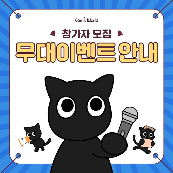 comicw's tweet photo. #RT & 팔로우 추첨 #8코일산 가챠권 또는 소프트콘 증정!

🎤 [코믹월드 335 일산] 무대 신청 진행 중!

무대를 꿈꿨다면,
이제는 스포트라이트를 받을 차례! 🌟

🎶 노래
💃 댄스
🎭 퍼포먼스

장르와 개성으로 가득한
여러분만의 무대를 기다립니다!

⏰ 신청 마감 : 7/19(일) 자정

🖥️ 무대 신청하기
▸ https://t.co/Kn1uWFigbl

🎟️ 다양한 무대 함께 즐기기
▸ https://t.co/R2evPvXmGU