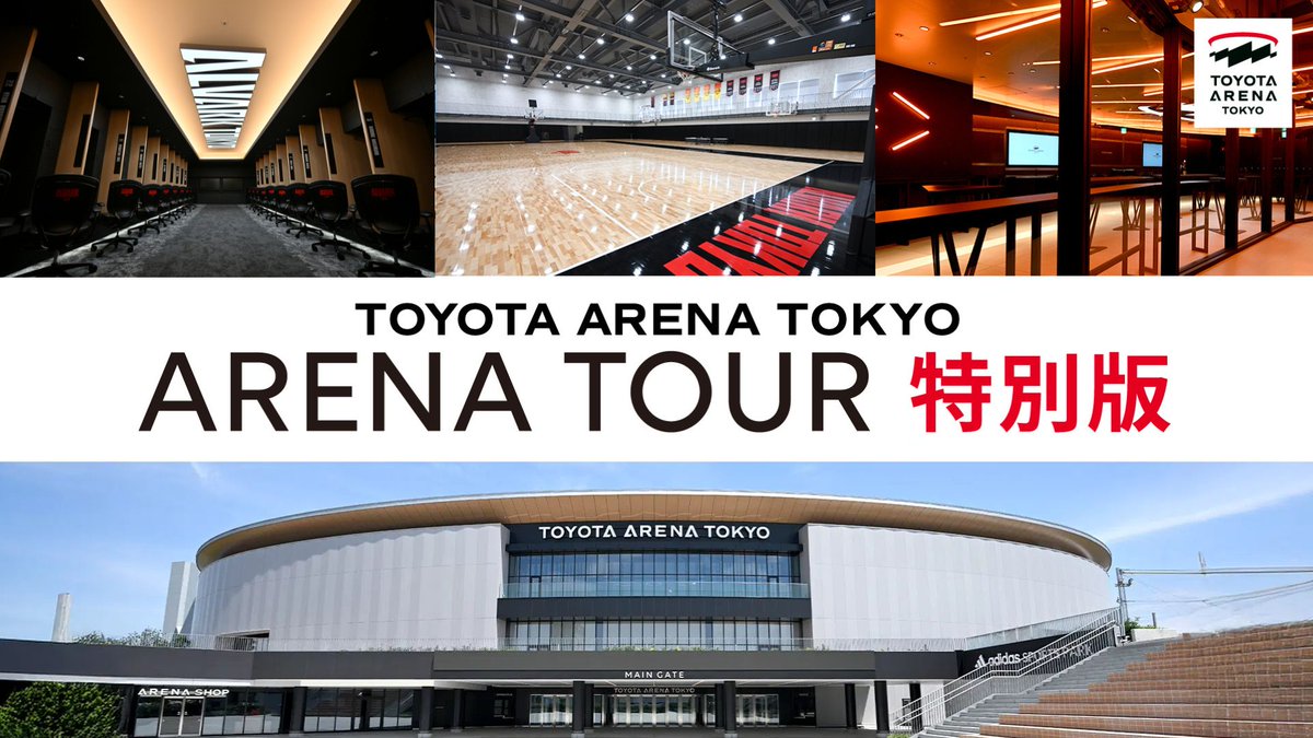 TAT_official_jp's tweet photo. ＼🏟️ARENA TOUR特別版 実施決定🏟️／

好評につき、
7/5(日)に「TOYOTA ARENA TOKYO ARENA TOUR 特別版」を実施することが決定いたしました！

今回は #アルバルク東京 練習コートでのシュート体験のほか、これまでほとんど一般公開していない「選手ロッカー」を特別公開します🏀💁‍♀️🚩

この日のアリーナは、ツアー参加者のみなさまだけの特別な空間。
貴重な体験をぜひ現地でお楽しみください✨️

📍#TOYOTAARENATOKYO
📅2026年7月5日(日)
🎫2026年6月22日(月)19:00より販売開始
🔗詳細
https://t.co/bguokTgjcY