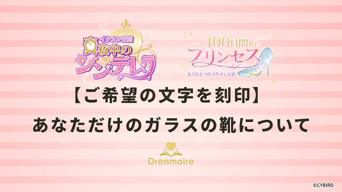 CY_Dreamoire's tweet photo. ✨️活動報告更新✨️
「【ご希望の文字を刻印】 あなただけのガラスの靴について」を掲載しました！
 ぜひチェックしてください ❣️
https://t.co/cD0IAYPxzX https://t.co/HIhlBkJHRP