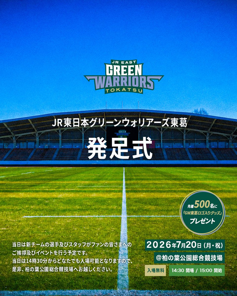 GW東葛 発足式】 NECグリーンロケッツ東葛はJR東日本グリーン
