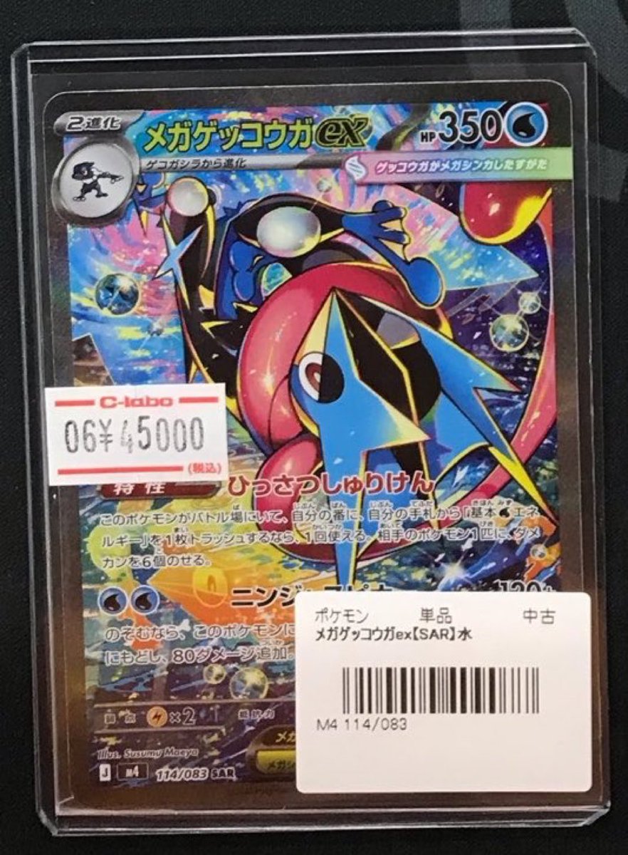 ポケモンカード 販売情報】 《メガゲッコウガex SAR 114/083》 ショー