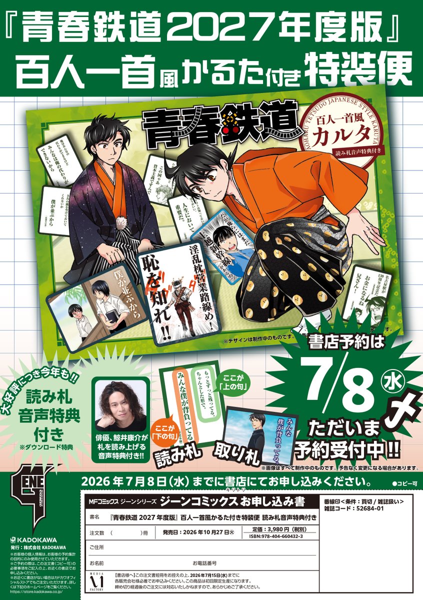 aotetsu_news's tweet photo. ✨✨✨✨✨✨✨✨
　　青春鉄道2027年度版
百人一首風カルタ付き特装便
　　読み札音声特典付き
✨✨✨✨✨✨✨✨

今回は百人一首（風）ということで……？

どうかご予約をお忘れなく…‼‼🚅✨
◆◆◆◆◆◆◆◆◆
予約〆切：7月8日㊌
◆◆◆◆◆◆◆◆◆

#青春鉄道 https://t.co/0fzydrJfG2