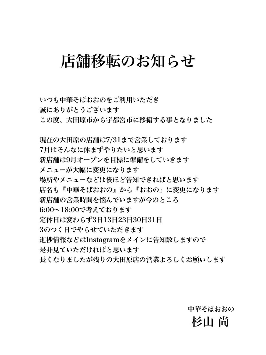 OonoSoba's tweet photo. 【お知らせ、拡散よろしくお願い申す】
いつも中華そばおおのをご利用いただきありがとうございます
この度、宇都宮に移転する事になりました
宇都宮の皆様、よろしくお願いいたします
現在の店舗は7/31まで
最後の2週間は何がなんでも無休でやらせていただきます
Instagramの方に詳しくアレしてます https://t.co/xLpS3hlXaJ