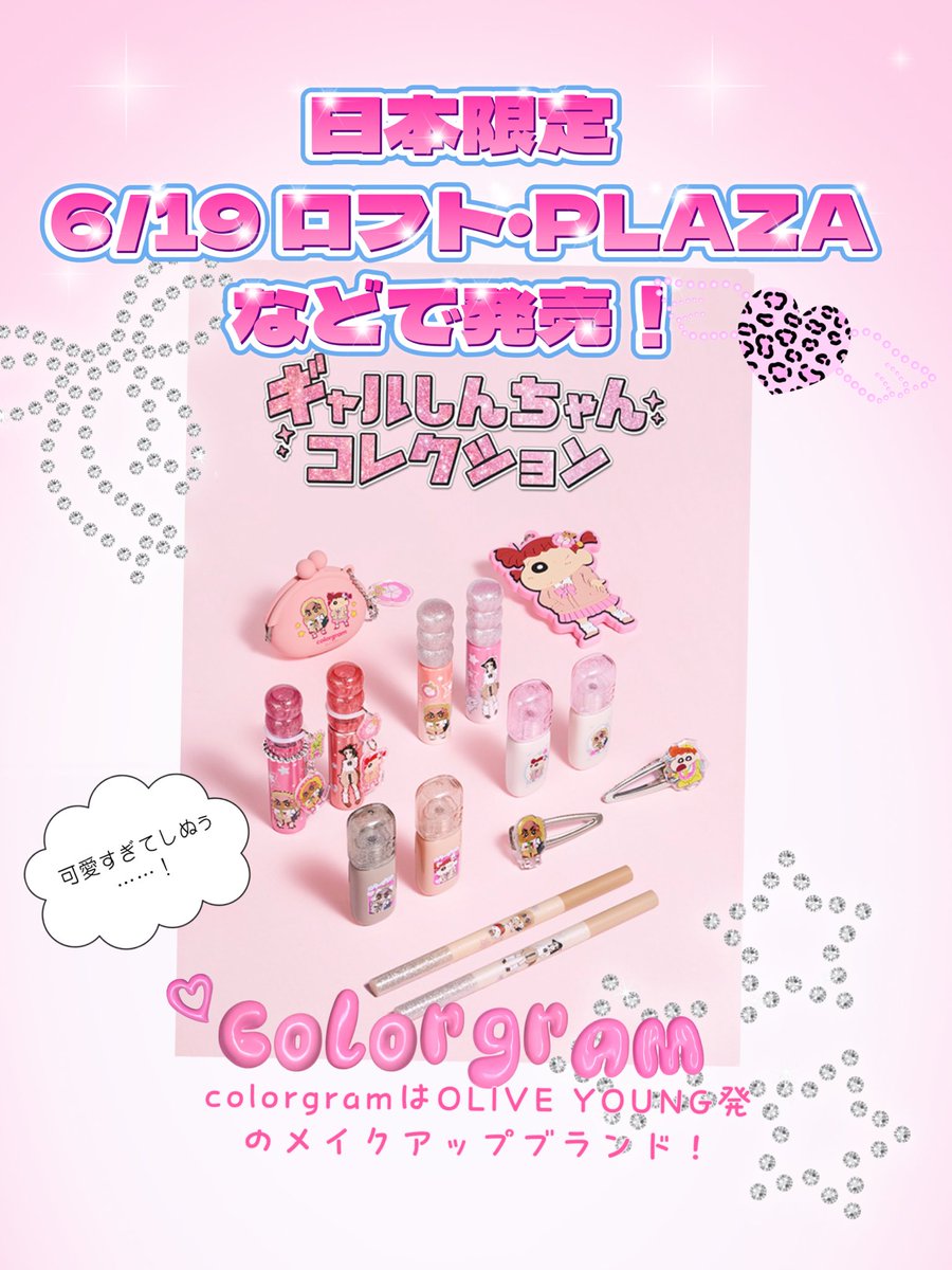 reandcle's tweet photo. ⭐️日本限定⭐️
明日からギャルしんちゃんコラボ
オフライン販売予定です！！
韓国ではギャルがとても流行っています♪
#リーアンドクルクリニック
#ギャル https://t.co/1utXyunfLl