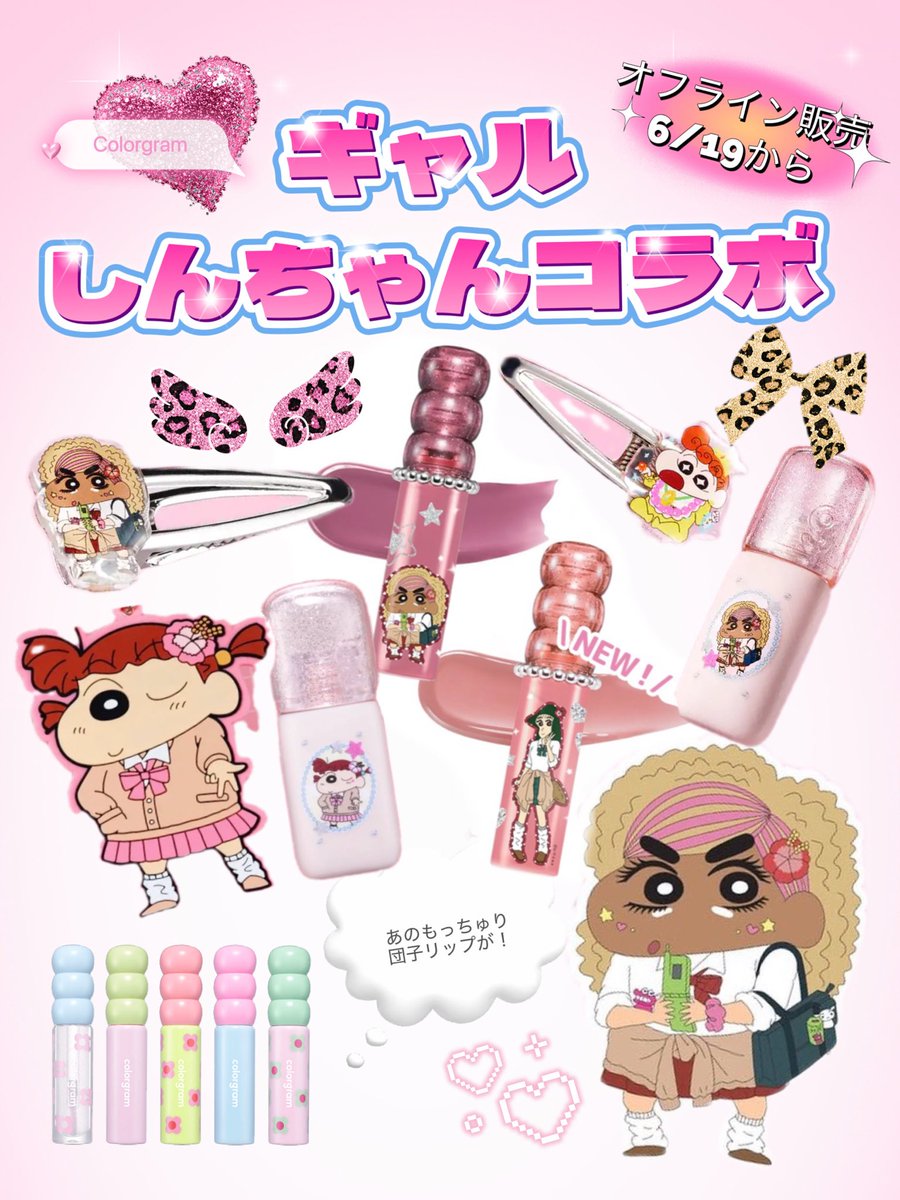 reandcle's tweet photo. ⭐️日本限定⭐️
明日からギャルしんちゃんコラボ
オフライン販売予定です！！
韓国ではギャルがとても流行っています♪
#リーアンドクルクリニック
#ギャル https://t.co/1utXyunfLl