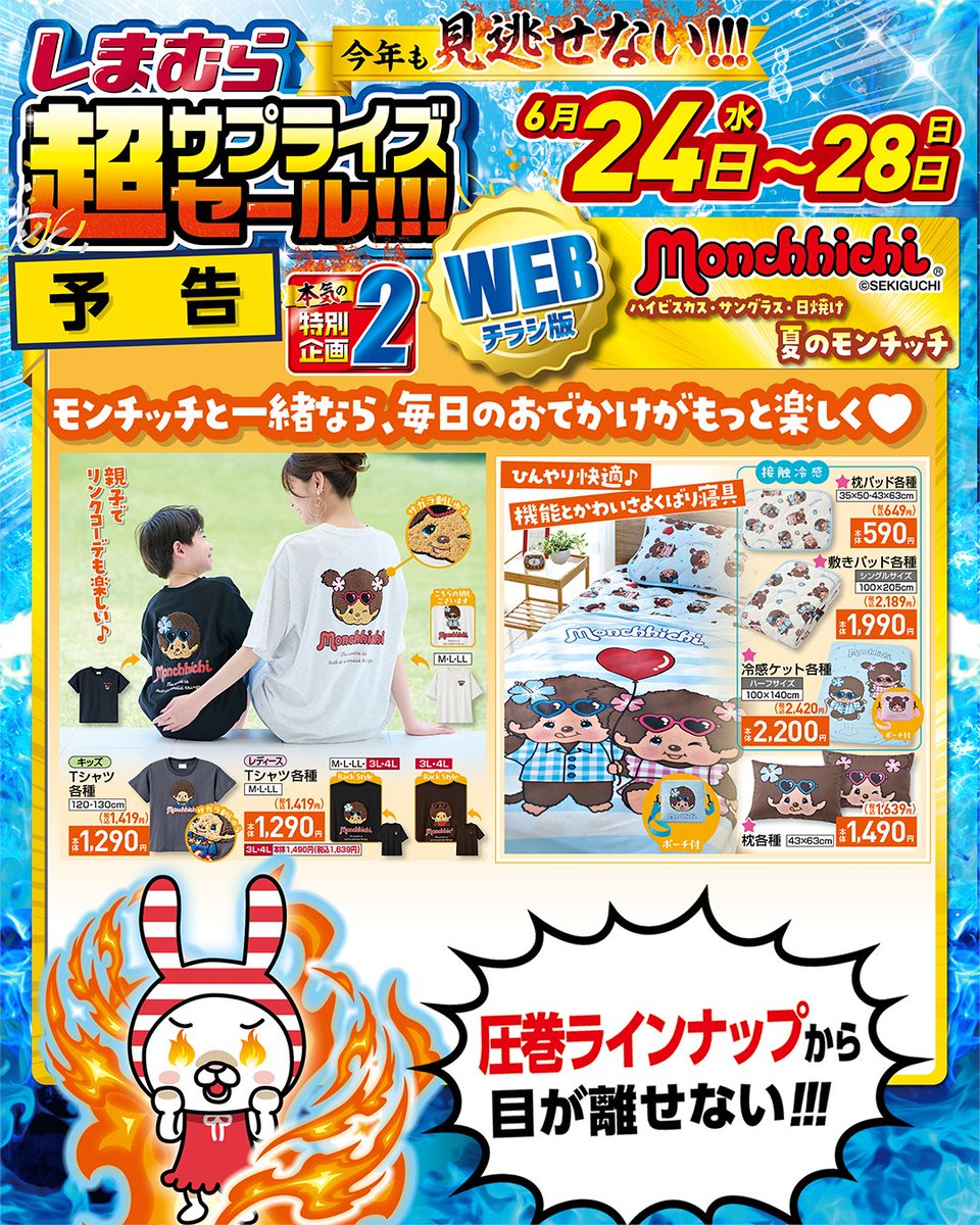 shimamura_gr's tweet photo. ✨
＼今年も見逃せない！！！／
【しまむら超サプライズセール!!!】

6/24（水）の超サプライズセールの
キャラクター企画の続報です‼

本気の特別企画の一部を先行でご紹介！

明日以降も超サプライズセールの情報解禁が続きます❤️
ぜひお楽しみに♪

6/23（火）前日祭・6/24（水）開催の
しまむら超サプライズセール！！
皆さまのご来店を心よりお待ちしております✨✨

★マークが付いている商品は椎名町店・新田店・久が原店・三軒茶屋店・高田馬場店・ピーコックストア阿佐谷店・西友大船店・アルビ住道店では取り扱いしておりません。

#しまむら超サプライズセール