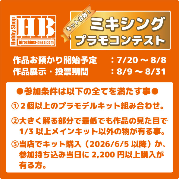rx78hb's tweet photo. 次回コンテストは
【キット合体！ミキシングプラモコンテスト】
（ハッシュタグ： #HBミキシングコンペ ）
です！
作品お預かり日程は7/20～8/8の予定です。
ルールは画像の通りです。
今回から購入条件有りです。（支払いが2,200円以上） 
※HBホビークラブメンバーは特に購入条件無し。 https://t.co/AtSruttT85