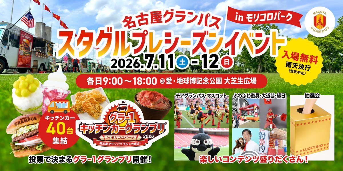 7月11日(土)・12日(日) スタグルプレシーズンイベント モリコロパーク