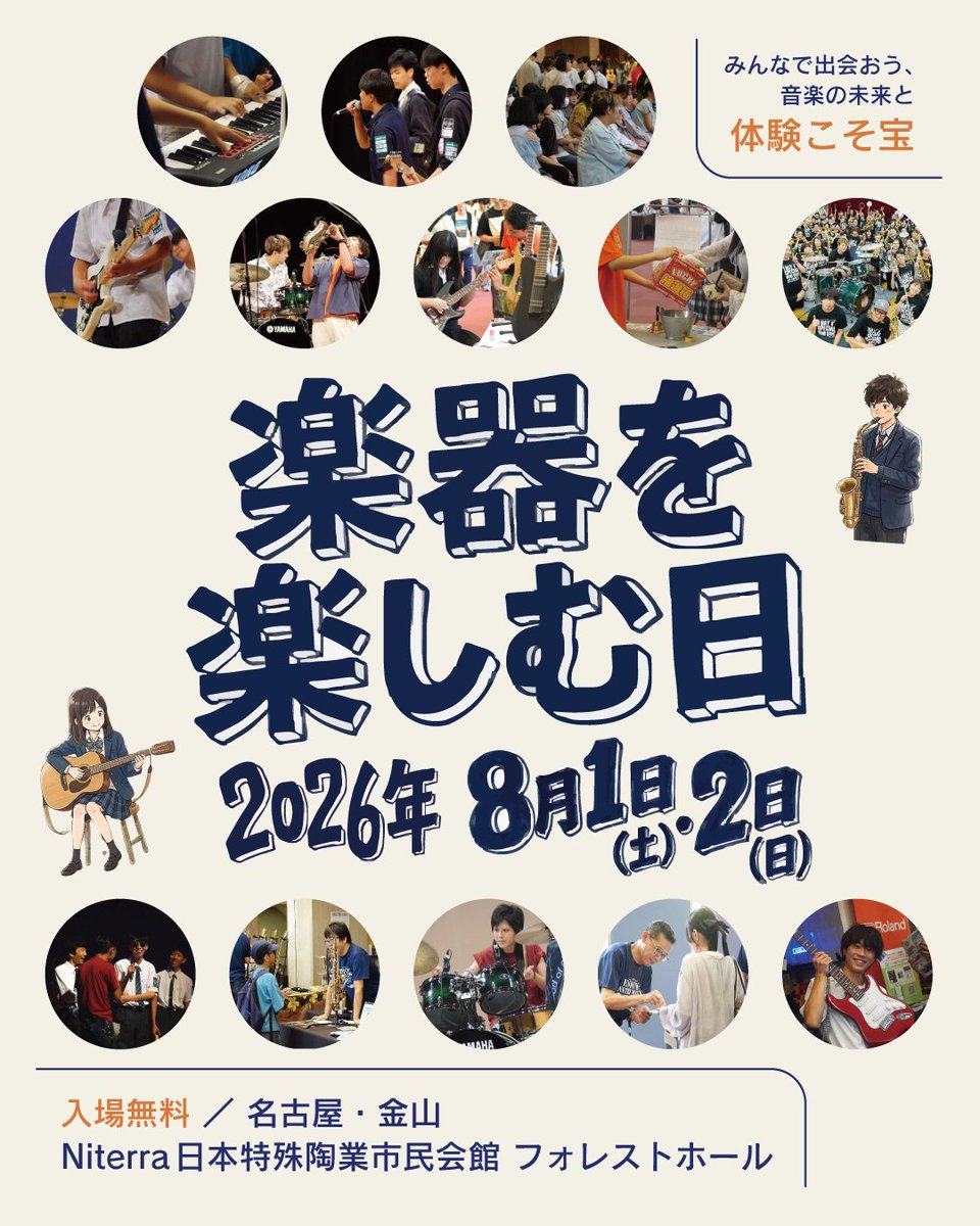 gakki2018's tweet photo. 今年も開催決定🔥

今回で遂に12回目！
『楽器を楽しむ日2026』
🗓2026年8月1日(土)・2日(日)
📍名古屋 金山・Niterra日本特殊陶業市民会館 フォレストホール

もちろん、入場無料！
今年もテーマは、「体験こそ宝」！

みんなと出会おう、音楽の未来と https://t.co/xshCmiBTGA