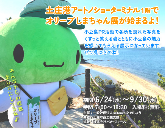 angelroad7's tweet photo. オリーブしまちゃん展開催 ！

 オリーブしまちゃんの特別展示が、土庄港アートノショーターミナル1階で開催されます。オリーブしまちゃんのくすっと笑える可愛い姿と一緒に、島の魅力をたっぷり感じられる展示になっています♪ぜひ遊びに来てくださいね！  #オリーブしまちゃん #小豆島 https://t.co/OSS9h7emMl