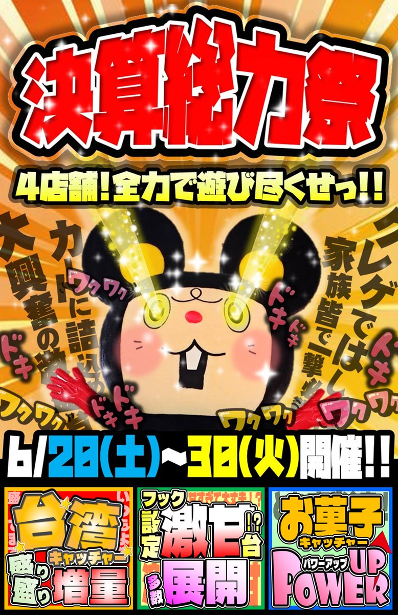 otachuYA_TOY's tweet photo. プライズイベント情報！

6/20（土）〜6/30（火）までの期間
決算総力祭を開催いたします！！
期間中は、
台湾キャッチャーが通常時より盛り盛り増量！
フック激甘設定台が多数展開！
お菓子キャッチーパワーアップ！
と目白押し！！

激アツなこの期間にぜひ！
たくさんのご来店お待ちしております！ https://t.co/cU8AkWellk