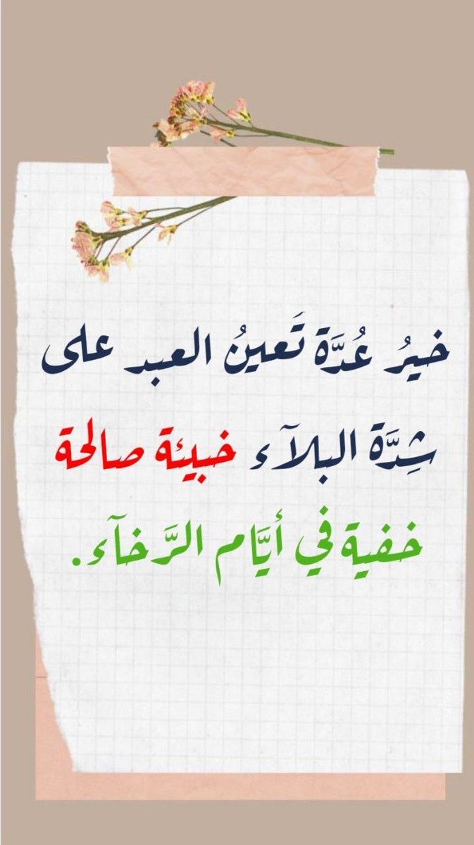 saadmd30's tweet photo. 📮🌿...

"لا إله إلا أنت سبحانك 
إني كنت من الظالمين"..

نجاةُ الخائف، وغوثُ المكروب، وسلوىٰ المحزون، وعافيةُ القلب؛ هذا بعضُ صنيعِ التوحيد والتسبيح والاعترافِ بالتقصير، للعبدِ المُوقن بأنَّ خزائنَ العفو ومفاتيحَ الفرجِ بيد الله الواحد القهّار.
@faisal_a__g 
@maasm909 https://t.co/3yV8TrZU1S