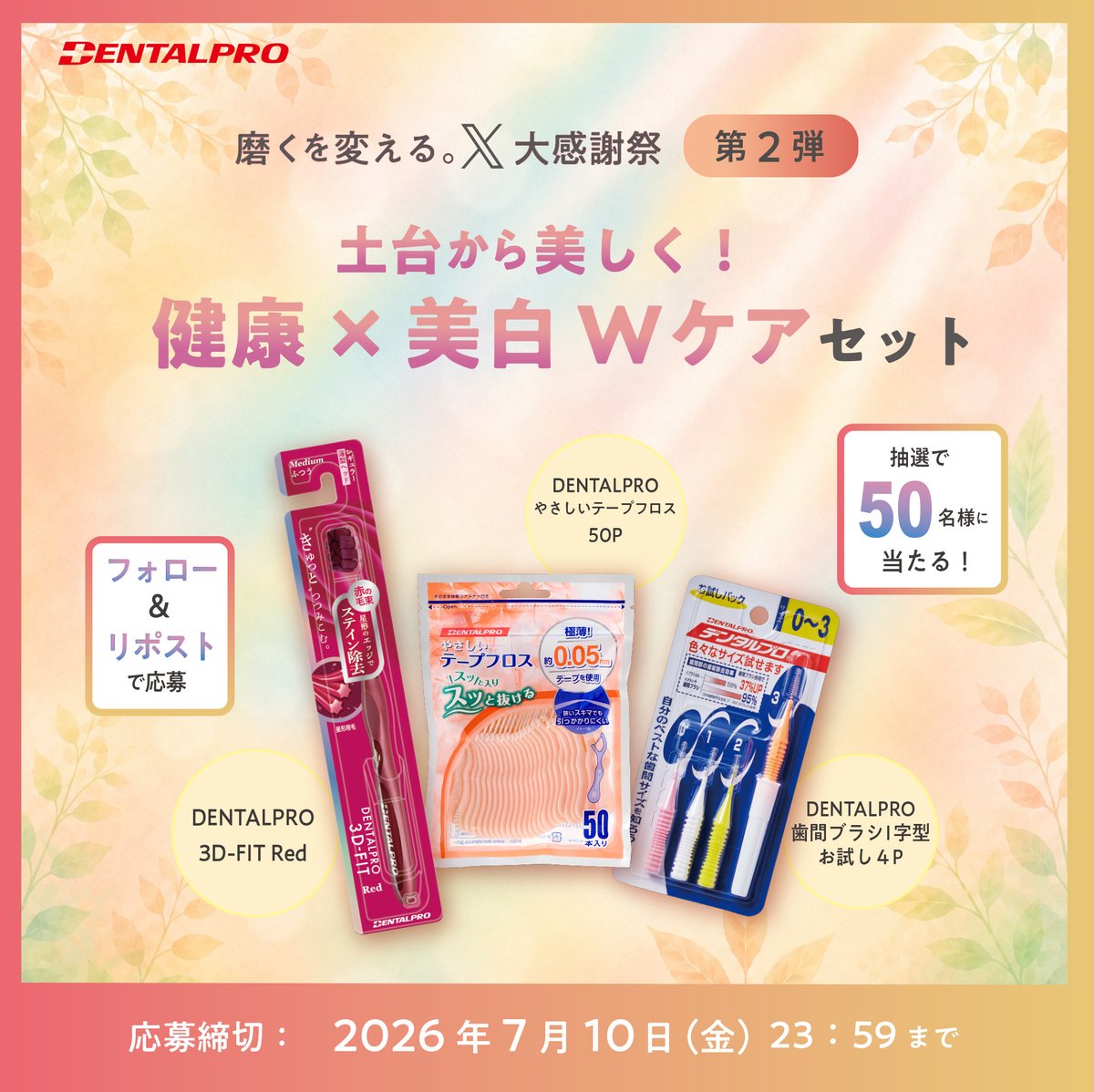 Dentalpro_corp's tweet photo. ／
磨くを変える。
X大感謝祭 第２弾！！！！！
＼

土台から美しく🦷✨
【健康×美白】の贅沢Wケアセットを
抽選で50名様にどどーんとプレゼント🎁

《応募方法》
1️⃣@Dentalpro_corp をフォロー
2️⃣この投稿をリポスト
📅7月10日(金) 23:59〆

店頭キャンペーンと合わせて参加がお得👇🏼 https://t.co/v8ezpGqOs9